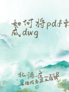 如何将pdf转成dwg
