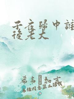 子夜归中谁是幕后老大