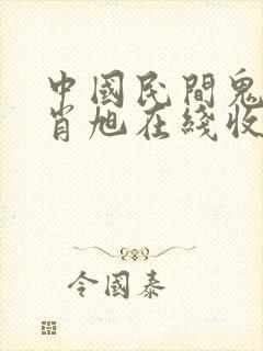 中国民间鬼故事肖旭在线收听