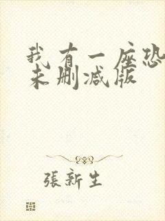 我有一座恐怖屋未删减版