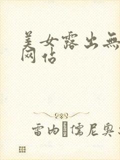 美女露出无遮挡网站