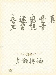 永远恋爱真美 免费观看