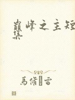 巅峰之主短剧全集