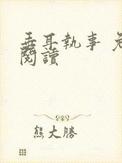 垂耳执事 免费阅读