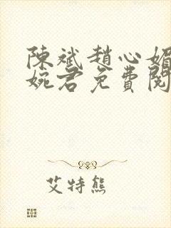 陈斌赵心媚和高婉君免费阅读