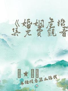 《婚姻危机》全集免费观看地址