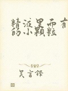 精液里面有黄色的小颗粒