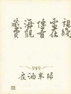 藏海传电视剧免费观看在线观看