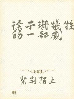 徐子珊牺牲最大的一部剧