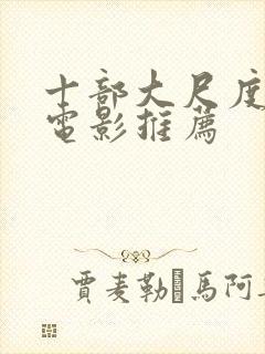 十部大尺度欧美电影推荐