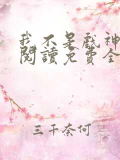 我不是戏神小说阅读免费全文