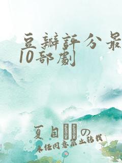 豆瓣评分最高的10部剧