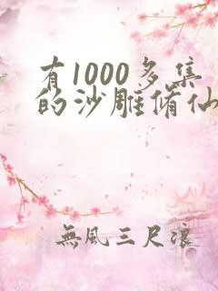 有1000多集的沙雕修仙动画