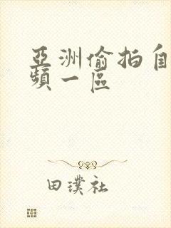 亚洲偷拍自拍视频一区