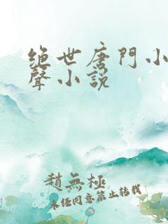 绝世唐门小说有声小说