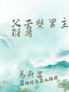 父子双男主小说推荐