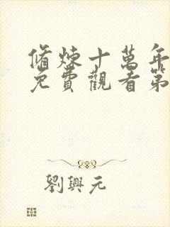 修炼十万年动漫免费观看第一季