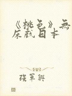 《桃色》无删减床戏日本