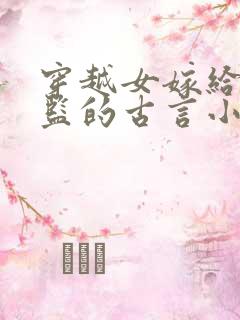 穿越女嫁给真太监的古言小说