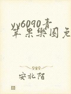 yy6090青苹果乐园免费播放电视剧