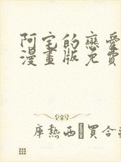 阿宅的恋爱真难漫画版免费下载