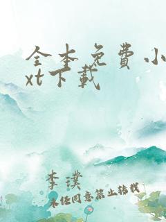 全本免费小说txt下载