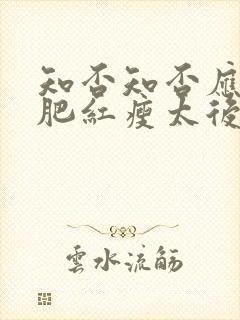 知否知否应是绿肥红瘦太后结局