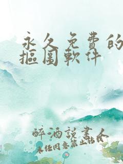 永久免费的手机抠图软件