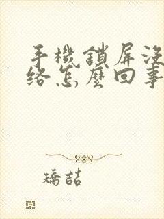 手机锁屏没有网络怎么回事