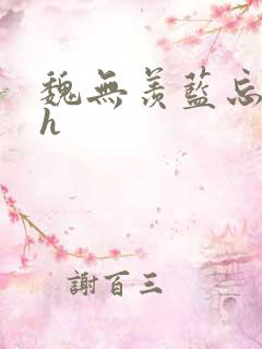 魏无羡蓝忘机高h