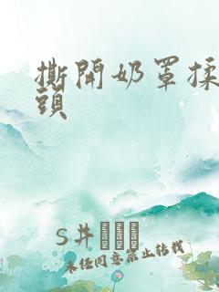 撕开奶罩揉吮奶头