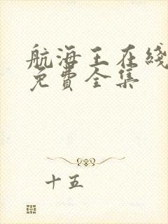 航海王在线观看免费全集