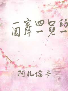 一家四口的漫画图片一儿一女 头像