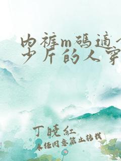 内裤m码适合多少斤的人穿