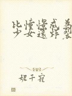 比憧憬成为魔法少女还炸裂的动漫