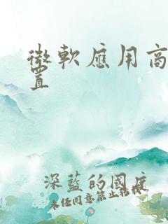 微软应用商店重置