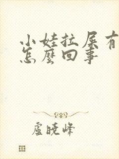 小娃拉屎有血是怎么回事