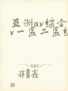 亚洲av综合av一区二区综