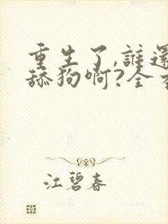 重生了,谁还当舔狗啊?全本