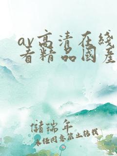 av高清在线观看精品国产