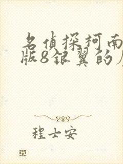 名侦探柯南剧场版8银翼的魔术师国语