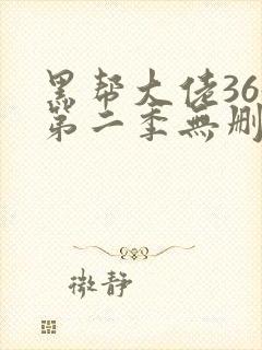 黑帮大佬365第二季无删减全集