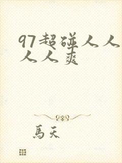 97超碰人人做人人爽