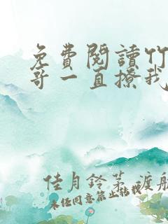 免费阅读竹马他哥一直撩我全文