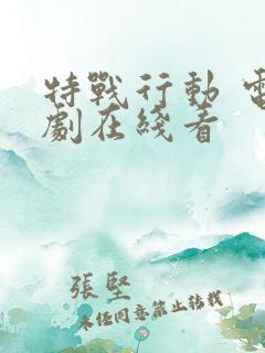 特战行动 电视剧在线看