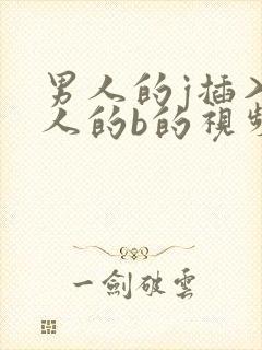 男人的j插入女人的b的视频