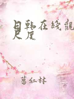 日韩在线观看大尺度