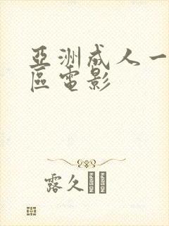 亚洲成人一区二区电影