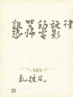 诅咒的旋律韩国恐怖电影