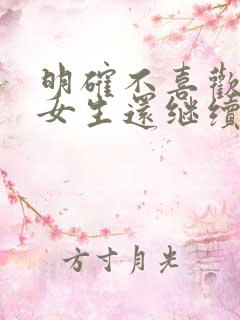 明确不喜欢你的女生还继续追吗